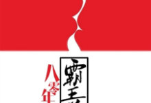 完结版《八零年代霸王花》章节阅读-贝壳文学