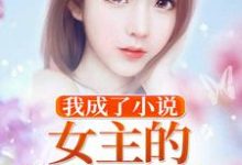 已完结小说《我成了小说女主的炮灰未婚夫》章节在线阅读-贝壳文学