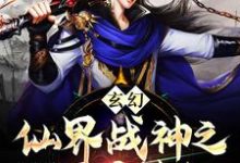 玄幻:仙界战神之凡间历劫纪小说全文阅读需要付费吗?寻找免费资源-贝壳文学