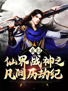 玄幻：仙界战神之凡间历劫纪小说全文阅读需要付费吗？寻找免费资源