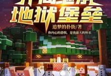 我的世界之开局继承地狱堡垒程易阿狄莱斯无双弑天小说大结局免费试读-贝壳文学