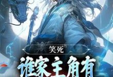 笑死，谁家主角有金手指却爱苟啊小说全文阅读需要付费吗？寻找免费资源-贝壳文学