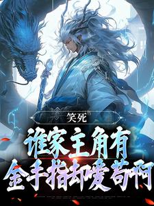笑死，谁家主角有金手指却爱苟啊小说全文阅读需要付费吗？寻找免费资源