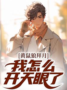 已完结小说《黄鼠狼拜月，我怎么开天眼了？》在线章节阅读