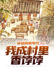已完结小说《穿越纯真年代，我成村里香饽饽》最新章节