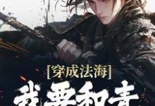 求穿成法海,我要和青蛇谈恋爱!小说免费资源-贝壳文学