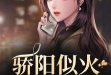 骄阳似火：哥哥深爱我许知意沈彻在线章节免费阅读-贝壳文学