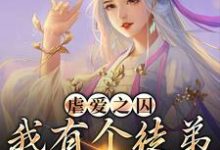 虐爱之囚:我有个徒弟是病娇小说无弹窗阅读的网站推荐-贝壳文学