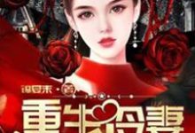 已完结小说《重生冷妻A爆了》章节免费阅读-贝壳文学