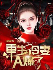 已完结小说《重生冷妻A爆了》章节免费阅读