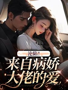沦陷！来自病娇大佬的爱小说的无弹窗阅读体验，寻找免费阅读网站