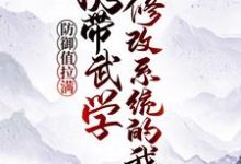 携带武学修改系统的我，防御值拉满江道月灵小说在线章节免费阅读-贝壳文学