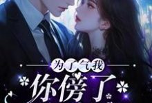 为了气我，你傍了个富豪？这本小说完结了吗？免费查看最新章节-贝壳文学