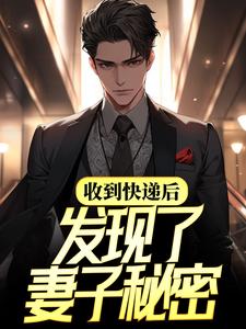 《收到快递后，发现了妻子秘密》小说章节列表免费试读，陈晨谭新月小说在线阅读