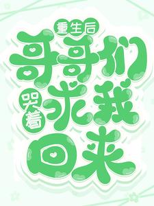寻找重生后，哥哥们哭着求我回来小说的最新更新章节