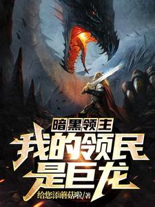 暗黑领主：我的领民是巨龙林逸小说在线章节免费阅读