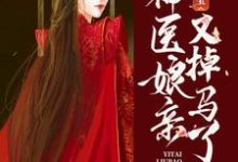 一胎六宝：神医娘亲又掉马了凤惊羽君落渊小说完结版章节在线阅读-贝壳文学