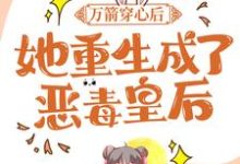 万箭穿心后，她重生成了恶毒皇后沐心暖端木初泽，万箭穿心后，她重生成了恶毒皇后在线无弹窗阅读-贝壳文学