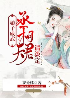 小说《娘子威武：丞相夫君请淡定》章节免费阅读