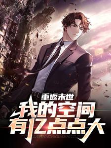 在线寻找重返末世：我的空间有亿点点大小说的无删减版本