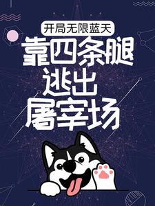 顾伤小说开局无限蓝天，靠四条腿逃出屠宰场章节免费阅读