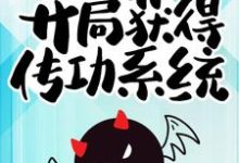 凌子阳薛云婉小说《最强驱魔人:开局获得传功系统》在线阅读-贝壳文学