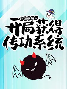 凌子阳薛云婉小说《最强驱魔人：开局获得传功系统》在线阅读