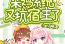 快穿：菜鸡系统又坑宿主了小说的所有章节都能在哪里免费读到？-贝壳文学