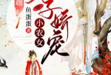 全家穿越：太子娇宠小农女风铃姬晨，全家穿越：太子娇宠小农女小说免费阅读-贝壳文学