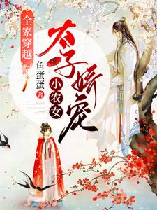 全家穿越：太子娇宠小农女风铃姬晨，全家穿越：太子娇宠小农女小说免费阅读