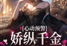 小说《心动预警:娇纵千金她不讲道理》章节免费阅读-贝壳文学