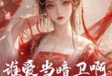 在线寻找谁爱当暗卫啊,姐要当皇后!小说的无删减版本-贝壳文学