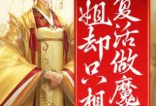 寻找裙下之臣众多，姐却只想复活做魔尊小说的最新更新章节-贝壳文学
