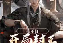 岳不群:开局封王,打穿诸天(岳卓群岳不群)在线免费阅读-贝壳文学
