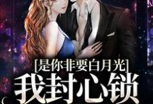 是你非要白月光,我封心锁爱合理吧顾歆悦陆辞遇小说在线章节目录阅读最新章节-贝壳文学