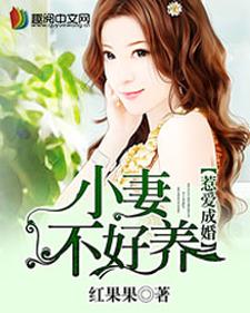 《惹爱成婚：小妻不好养》小说章节在线试读，《惹爱成婚：小妻不好养》最新章节目录