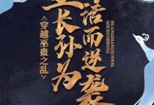 穿越巫蛊之乱，皇长孙为苟活而逆袭小说，穿越巫蛊之乱，皇长孙为苟活而逆袭在线阅读-贝壳文学