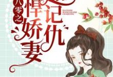 八零之彪悍娇妻超记仇小说最新章节在哪里可以读到?-贝壳文学