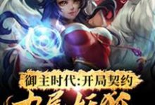 御主时代：开局契约九尾妖狐小说，御主时代：开局契约九尾妖狐免费阅读-贝壳文学