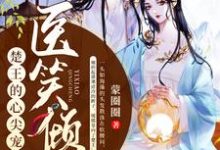 苏清瑶夜祁怀小说医笑倾城:楚王的心尖宠妃在线阅读章节-贝壳文学