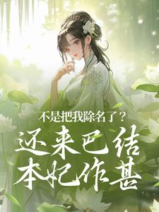 免费看不是把我除名了？还来巴结本妃作甚小说的网站有哪些？