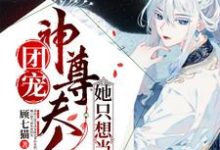 《团宠:神尊夫人她只想当咸鱼》小说白嫣嫣顾云洲章节章节免费在线阅读-贝壳文学