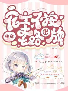完结版《快穿：宿主不按套路出牌》章节目录在线阅读