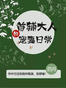 《首辅大人的宠妻日常》小说大结局免费试读 南苏钟离渊小说