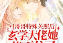 哪里可以免费找到哥哥特殊关照后，玄学大佬她藏不住了？-贝壳文学