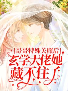 哪里可以免费找到哥哥特殊关照后，玄学大佬她藏不住了？
