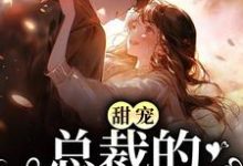 甜宠:总裁的校花甜妻最新章节,甜宠:总裁的校花甜妻章节在线阅读-贝壳文学