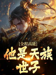 全程高能：他是天族世子许长安，全程高能：他是天族世子章节在线阅读