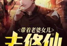 带着老婆女儿去修仙最新章节,带着老婆女儿去修仙免费阅读-贝壳文学