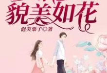 免费在线阅读女配她貌美如花小说的正规网站有哪些?-贝壳文学